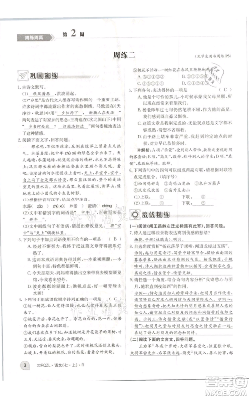 江西高校出版社2021日清周练七年级上册语文人教版参考答案