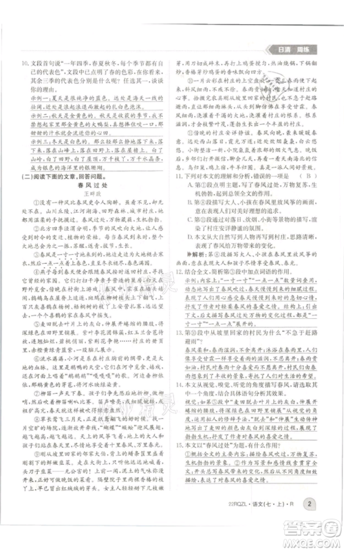 江西高校出版社2021日清周练七年级上册语文人教版参考答案