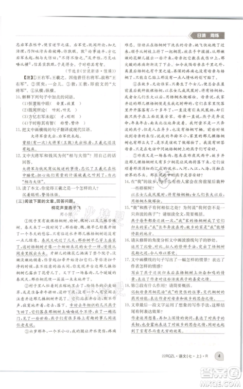 江西高校出版社2021日清周练七年级上册语文人教版参考答案