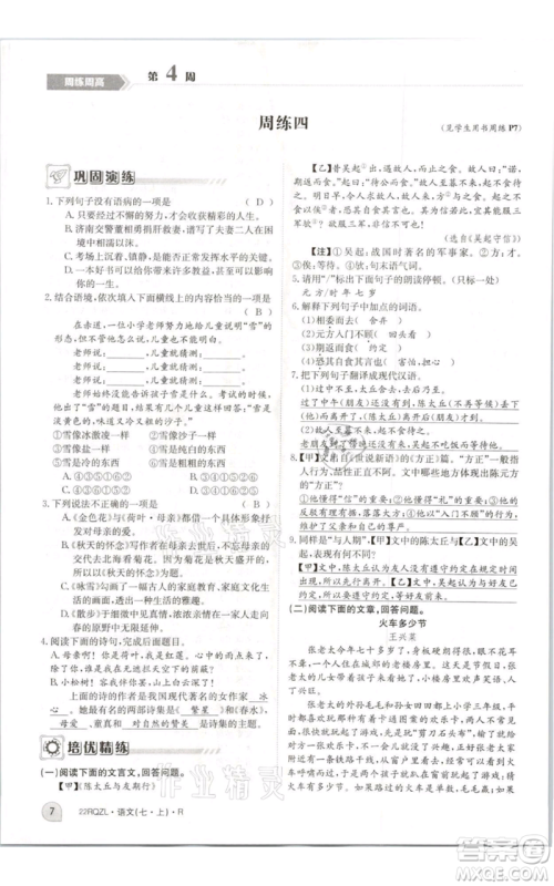 江西高校出版社2021日清周练七年级上册语文人教版参考答案
