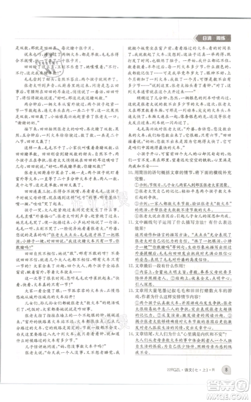 江西高校出版社2021日清周练七年级上册语文人教版参考答案