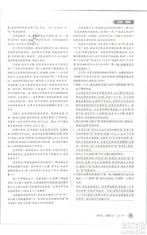 江西高校出版社2021日清周练七年级上册语文人教版参考答案