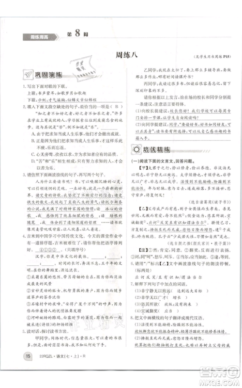 江西高校出版社2021日清周练七年级上册语文人教版参考答案