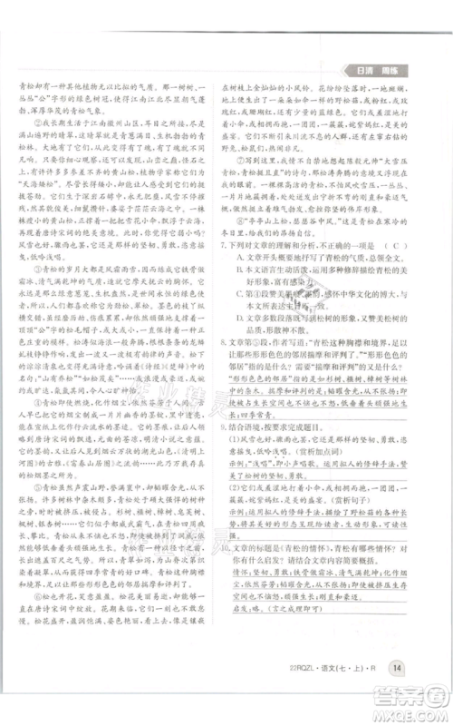 江西高校出版社2021日清周练七年级上册语文人教版参考答案