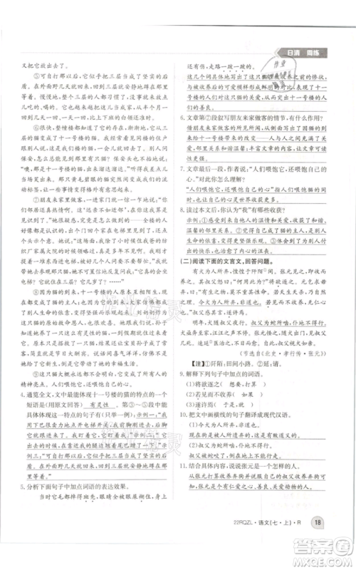 江西高校出版社2021日清周练七年级上册语文人教版参考答案