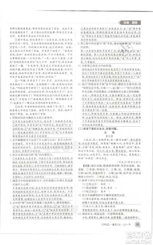 江西高校出版社2021日清周练七年级上册语文人教版参考答案