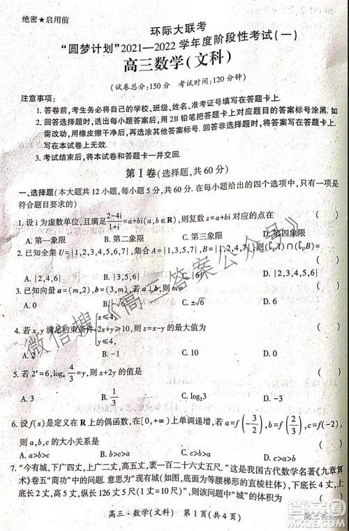 环际大联考圆梦计划2021-2022学年度阶段性考试一高三文科数学试题及答案 环际大联考圆梦计划2021-2022学年度阶段性考试一高三文科数学试题及答案