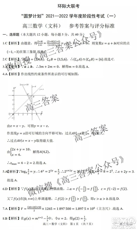 环际大联考圆梦计划2021-2022学年度阶段性考试一高三文科数学试题及答案 环际大联考圆梦计划2021-2022学年度阶段性考试一高三文科数学试题及答案