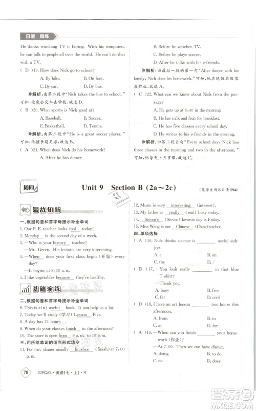 江西高校出版社2021日清周练七年级上册英语人教版参考答案