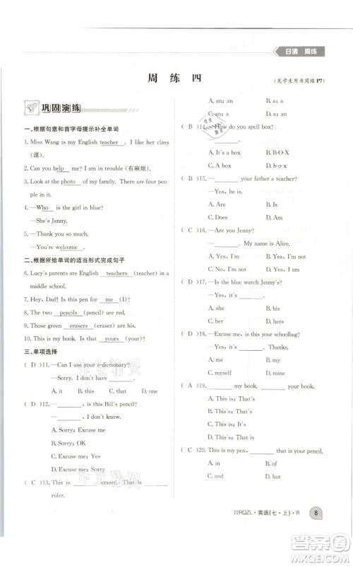 江西高校出版社2021日清周练七年级上册英语人教版参考答案