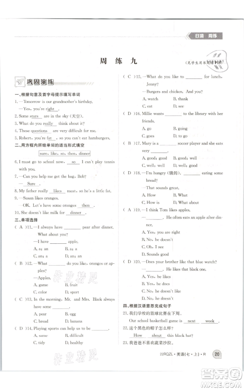 江西高校出版社2021日清周练七年级上册英语人教版参考答案