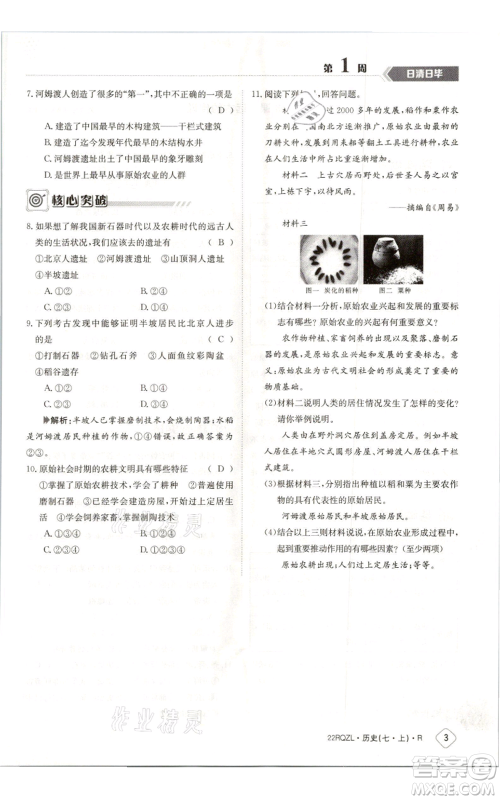 江西高校出版社2021日清周练七年级上册历史人教版参考答案 江西高校出版社2021日清周练七年级上册历史人教版参考答案
