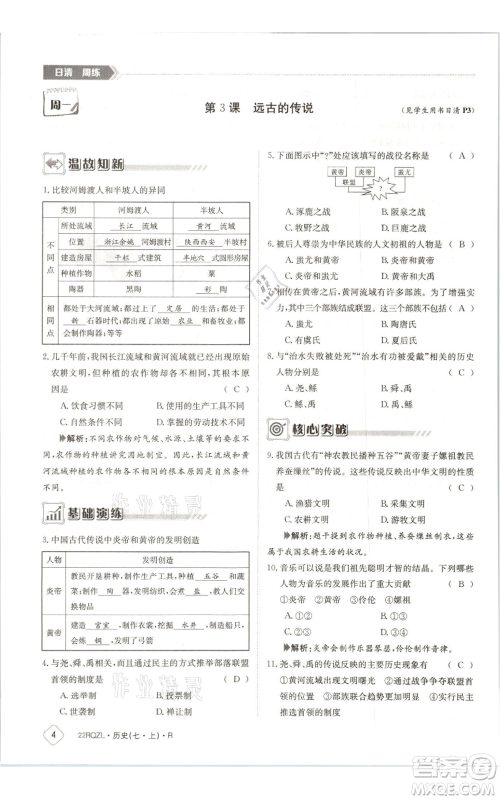 江西高校出版社2021日清周练七年级上册历史人教版参考答案 江西高校出版社2021日清周练七年级上册历史人教版参考答案