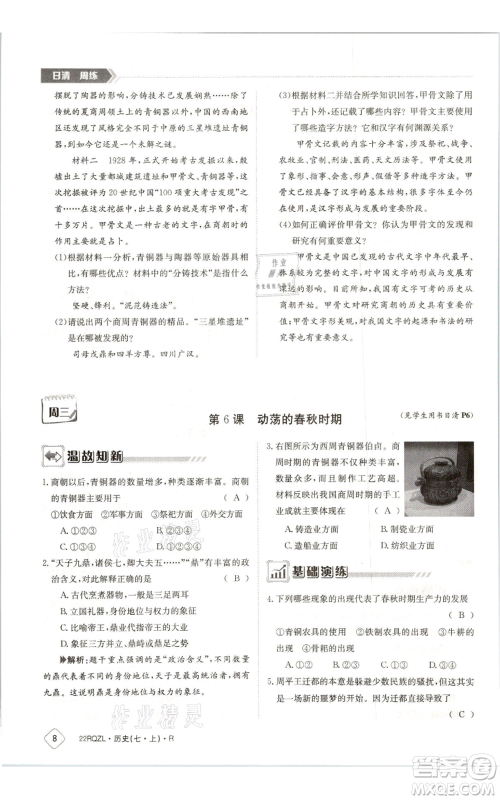 江西高校出版社2021日清周练七年级上册历史人教版参考答案 江西高校出版社2021日清周练七年级上册历史人教版参考答案
