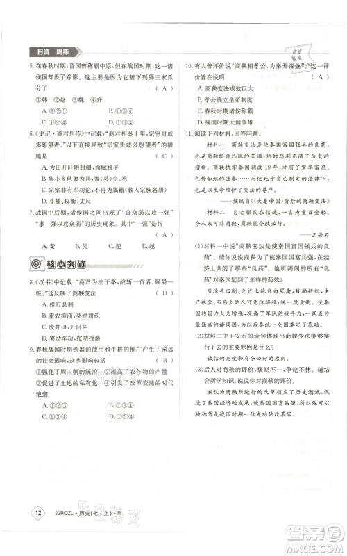 江西高校出版社2021日清周练七年级上册历史人教版参考答案 江西高校出版社2021日清周练七年级上册历史人教版参考答案