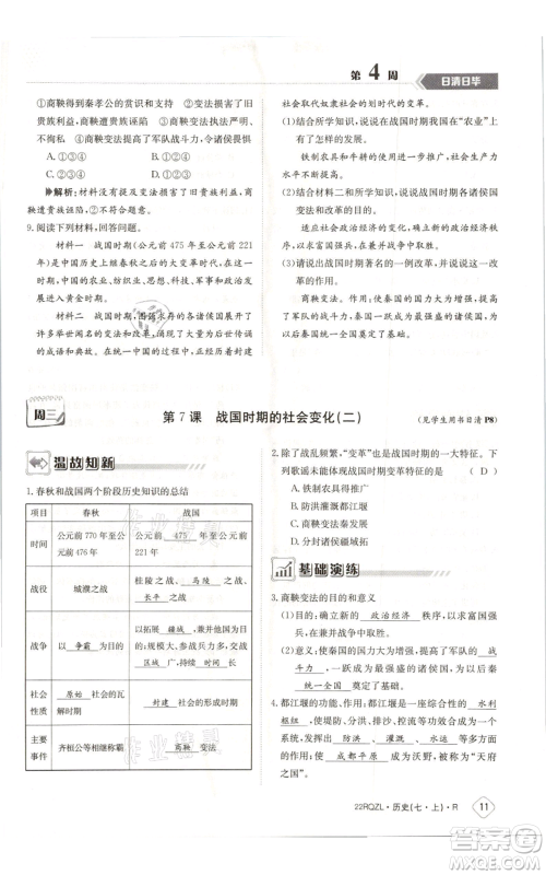 江西高校出版社2021日清周练七年级上册历史人教版参考答案