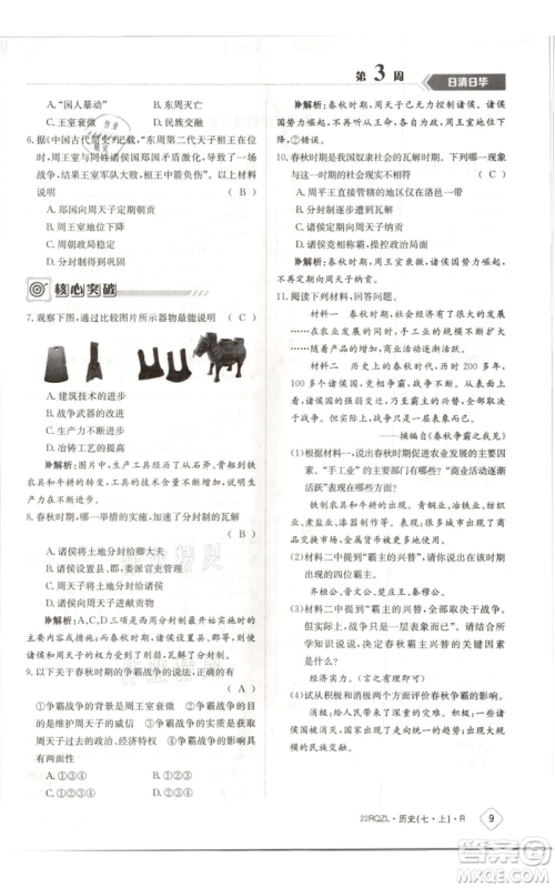 江西高校出版社2021日清周练七年级上册历史人教版参考答案 江西高校出版社2021日清周练七年级上册历史人教版参考答案