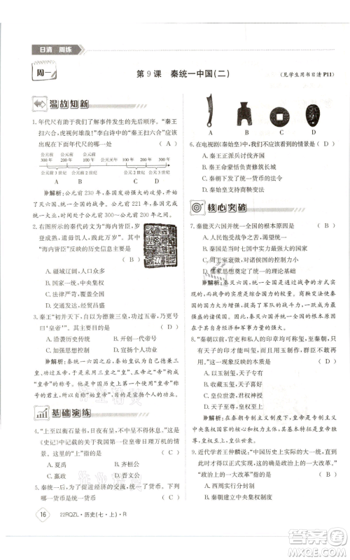 江西高校出版社2021日清周练七年级上册历史人教版参考答案 江西高校出版社2021日清周练七年级上册历史人教版参考答案