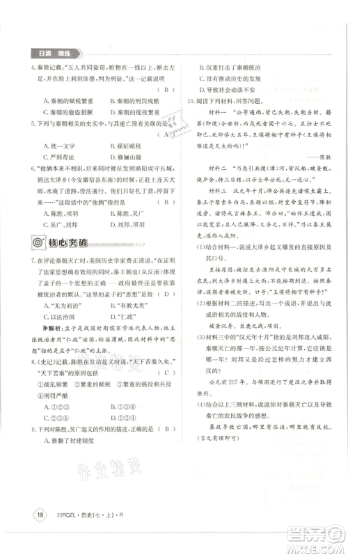 江西高校出版社2021日清周练七年级上册历史人教版参考答案 江西高校出版社2021日清周练七年级上册历史人教版参考答案