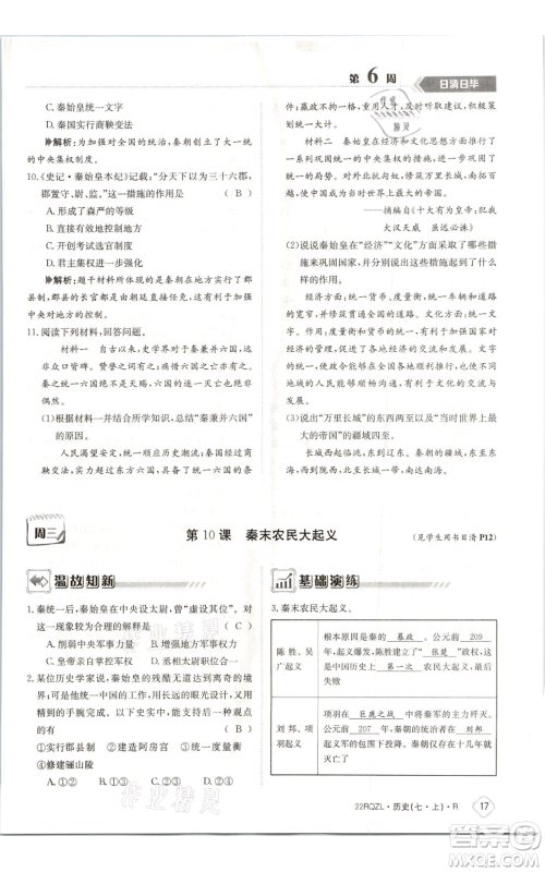 江西高校出版社2021日清周练七年级上册历史人教版参考答案 江西高校出版社2021日清周练七年级上册历史人教版参考答案