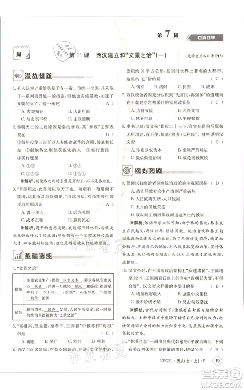 江西高校出版社2021日清周练七年级上册历史人教版参考答案 江西高校出版社2021日清周练七年级上册历史人教版参考答案