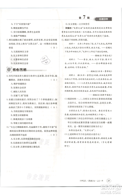 江西高校出版社2021日清周练七年级上册历史人教版参考答案 江西高校出版社2021日清周练七年级上册历史人教版参考答案