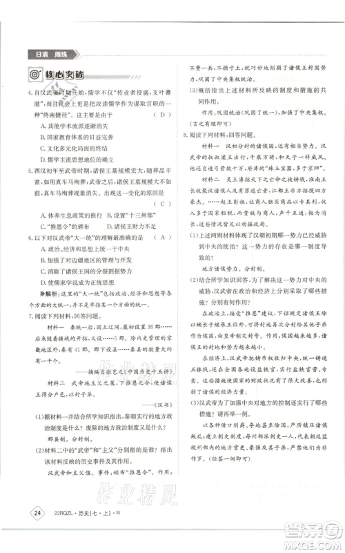 江西高校出版社2021日清周练七年级上册历史人教版参考答案 江西高校出版社2021日清周练七年级上册历史人教版参考答案
