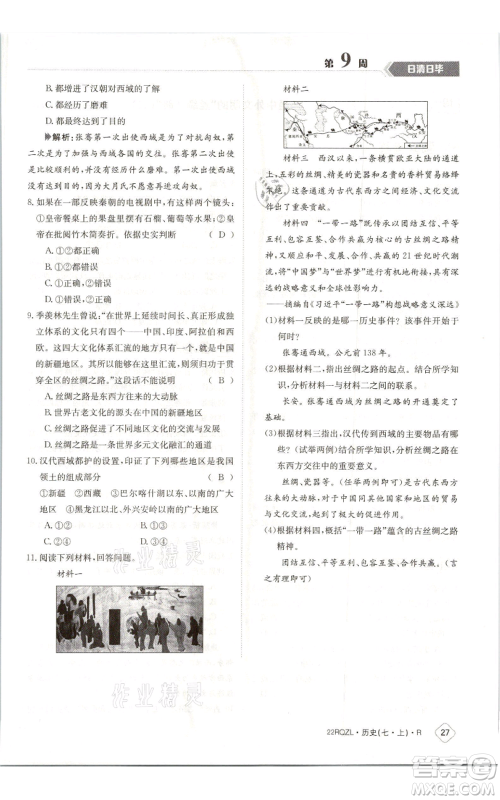 江西高校出版社2021日清周练七年级上册历史人教版参考答案 江西高校出版社2021日清周练七年级上册历史人教版参考答案