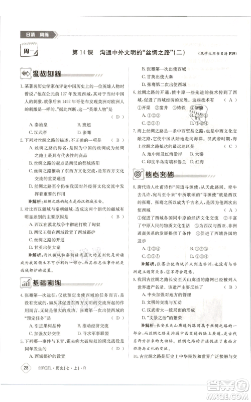 江西高校出版社2021日清周练七年级上册历史人教版参考答案 江西高校出版社2021日清周练七年级上册历史人教版参考答案