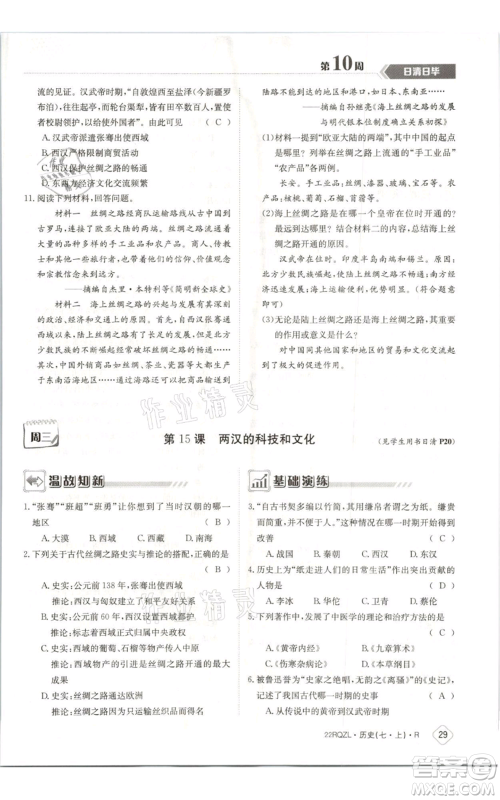 江西高校出版社2021日清周练七年级上册历史人教版参考答案 江西高校出版社2021日清周练七年级上册历史人教版参考答案
