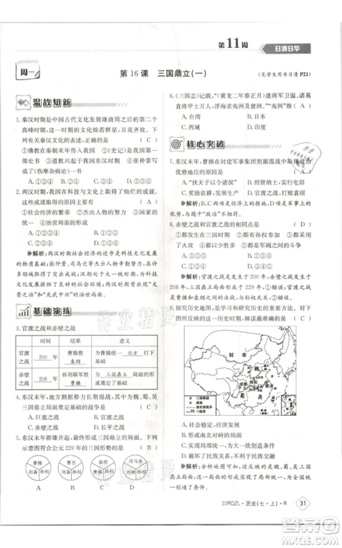 江西高校出版社2021日清周练七年级上册历史人教版参考答案 江西高校出版社2021日清周练七年级上册历史人教版参考答案