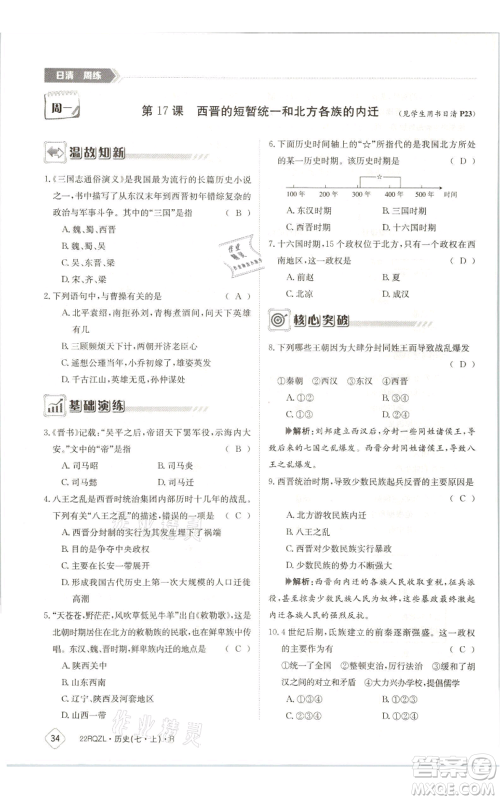 江西高校出版社2021日清周练七年级上册历史人教版参考答案 江西高校出版社2021日清周练七年级上册历史人教版参考答案