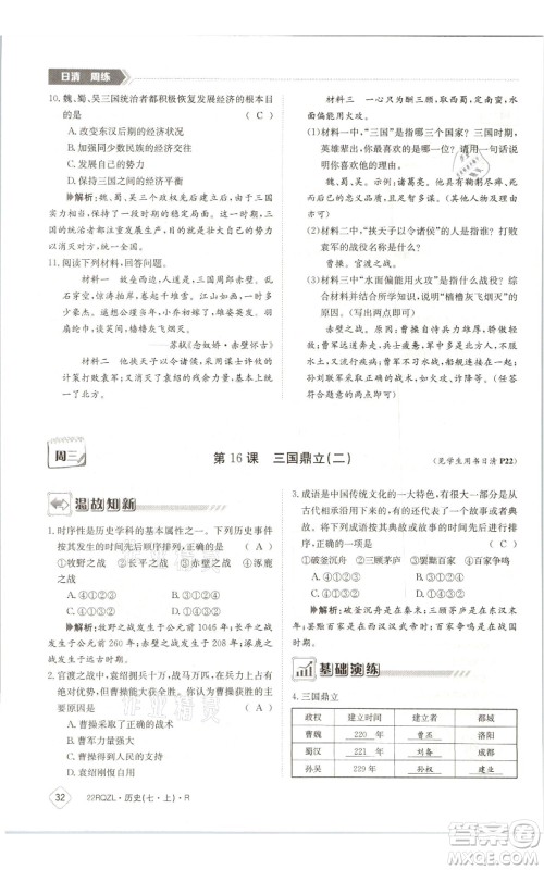 江西高校出版社2021日清周练七年级上册历史人教版参考答案 江西高校出版社2021日清周练七年级上册历史人教版参考答案