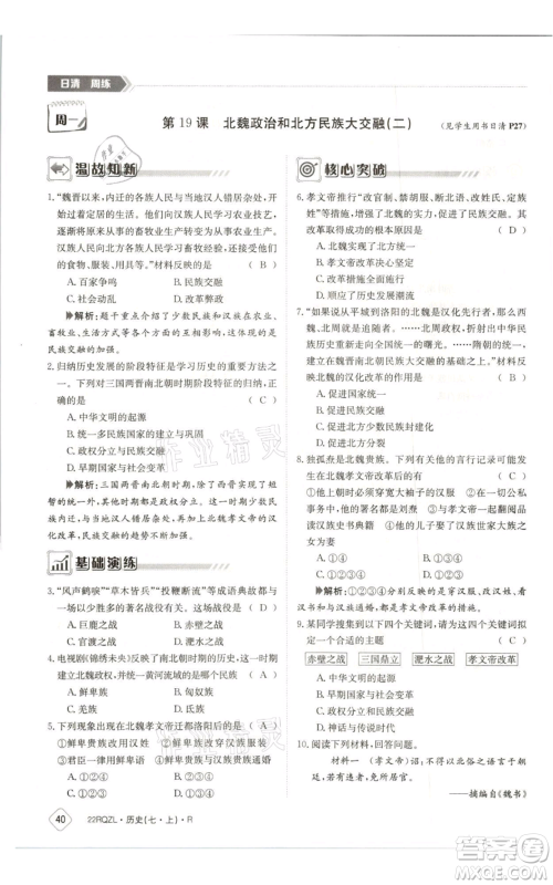 江西高校出版社2021日清周练七年级上册历史人教版参考答案 江西高校出版社2021日清周练七年级上册历史人教版参考答案