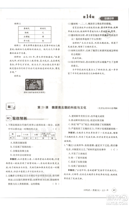 江西高校出版社2021日清周练七年级上册历史人教版参考答案 江西高校出版社2021日清周练七年级上册历史人教版参考答案
