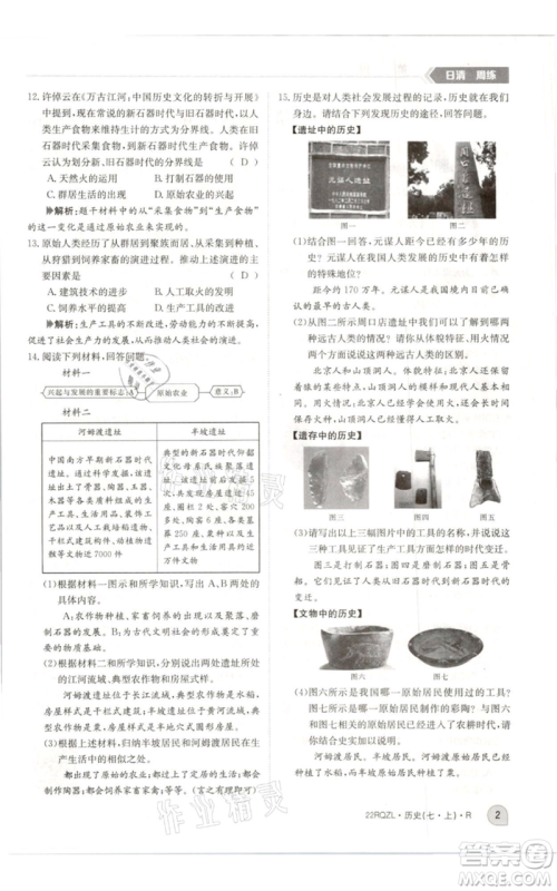 江西高校出版社2021日清周练七年级上册历史人教版参考答案 江西高校出版社2021日清周练七年级上册历史人教版参考答案