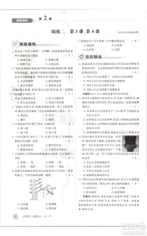 江西高校出版社2021日清周练七年级上册历史人教版参考答案 江西高校出版社2021日清周练七年级上册历史人教版参考答案