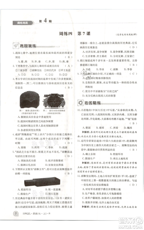 江西高校出版社2021日清周练七年级上册历史人教版参考答案 江西高校出版社2021日清周练七年级上册历史人教版参考答案