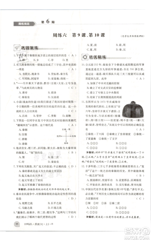 江西高校出版社2021日清周练七年级上册历史人教版参考答案