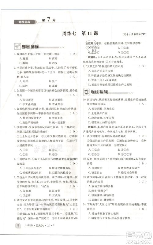 江西高校出版社2021日清周练七年级上册历史人教版参考答案 江西高校出版社2021日清周练七年级上册历史人教版参考答案