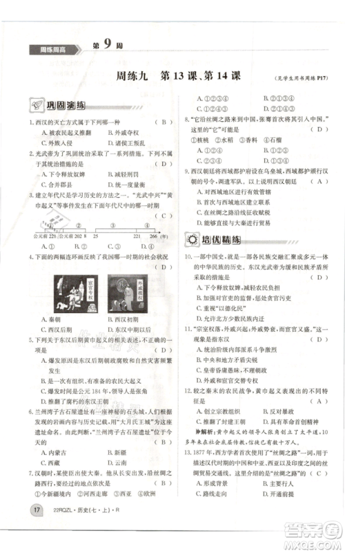 江西高校出版社2021日清周练七年级上册历史人教版参考答案 江西高校出版社2021日清周练七年级上册历史人教版参考答案