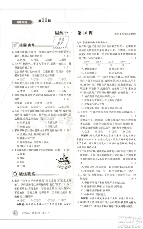 江西高校出版社2021日清周练七年级上册历史人教版参考答案 江西高校出版社2021日清周练七年级上册历史人教版参考答案