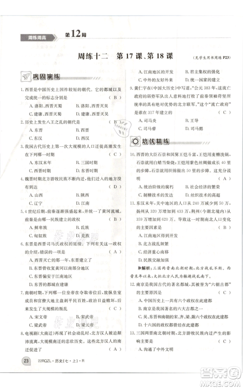 江西高校出版社2021日清周练七年级上册历史人教版参考答案 江西高校出版社2021日清周练七年级上册历史人教版参考答案