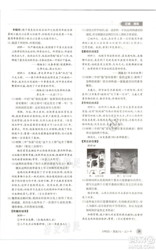 江西高校出版社2021日清周练七年级上册历史人教版参考答案 江西高校出版社2021日清周练七年级上册历史人教版参考答案