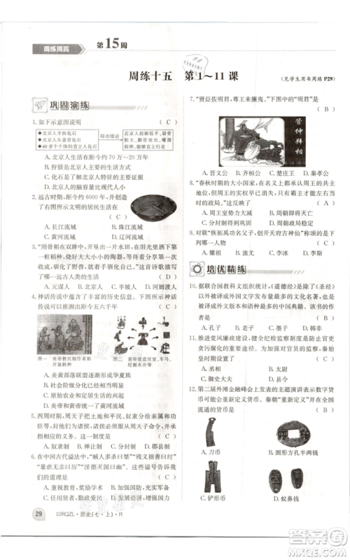 江西高校出版社2021日清周练七年级上册历史人教版参考答案 江西高校出版社2021日清周练七年级上册历史人教版参考答案