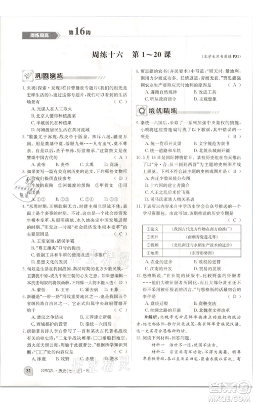 江西高校出版社2021日清周练七年级上册历史人教版参考答案 江西高校出版社2021日清周练七年级上册历史人教版参考答案