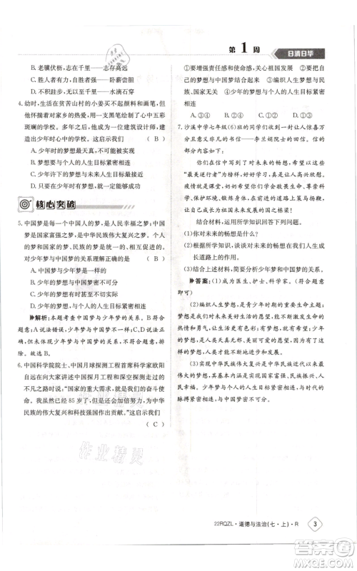 江西高校出版社2021日清周练七年级上册道德与法治人教版参考答案