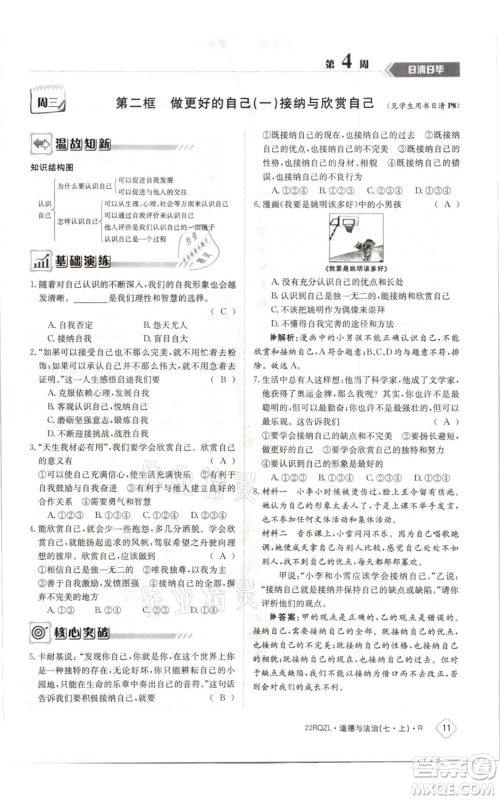 江西高校出版社2021日清周练七年级上册道德与法治人教版参考答案