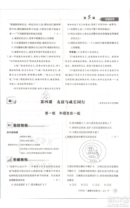 江西高校出版社2021日清周练七年级上册道德与法治人教版参考答案