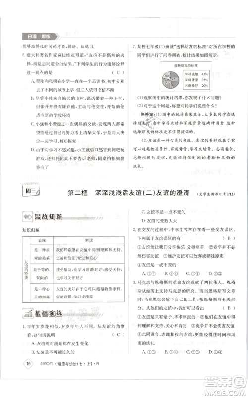 江西高校出版社2021日清周练七年级上册道德与法治人教版参考答案
